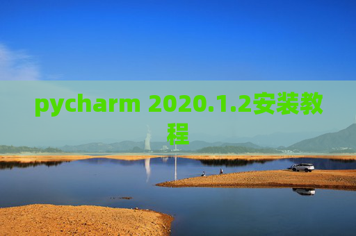 pycharm 2020.1.2安装教程